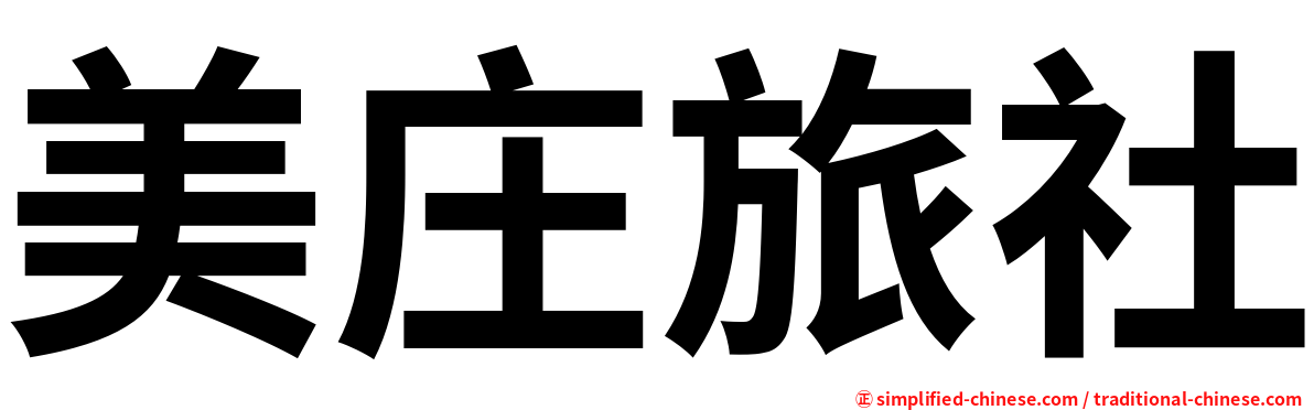 美庄旅社