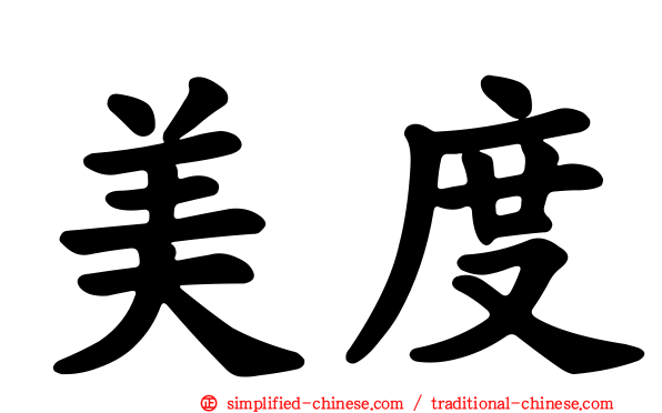 美度