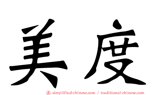 美度