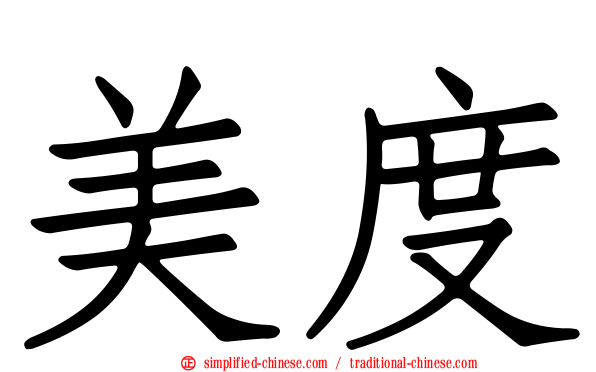 美度