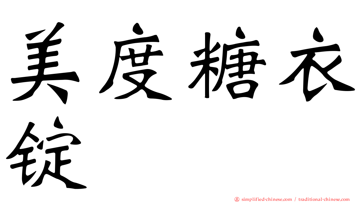 美度糖衣锭
