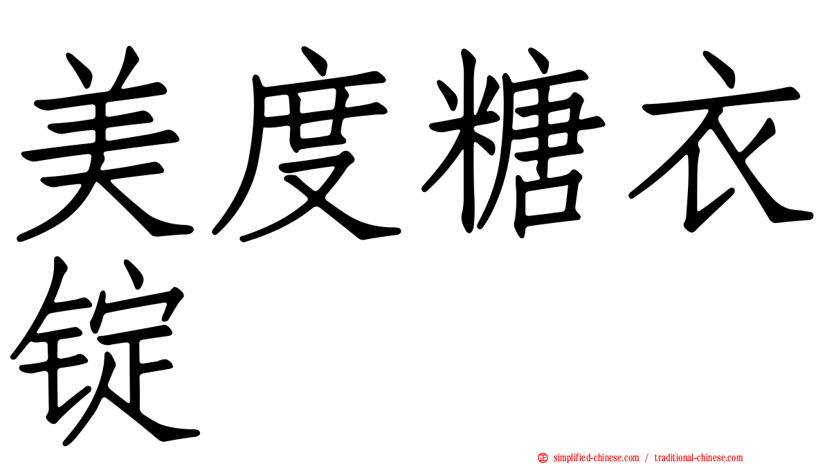美度糖衣锭