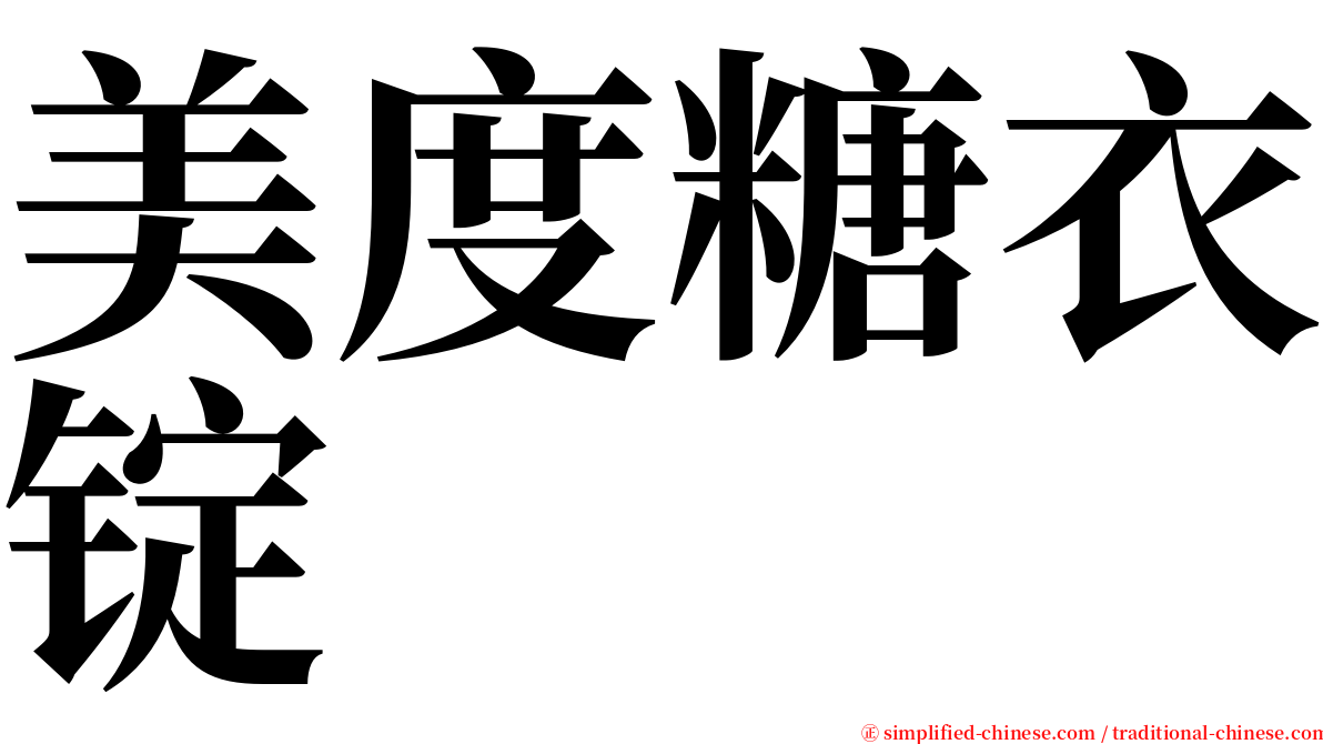 美度糖衣锭 serif font