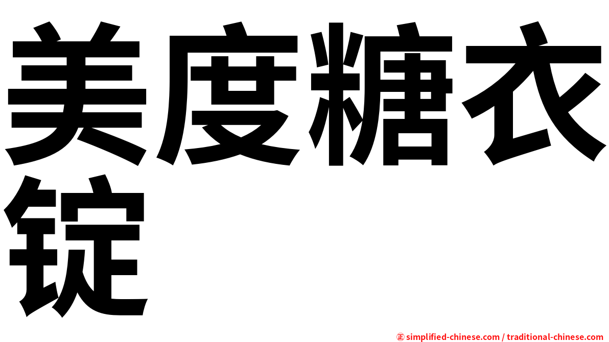 美度糖衣锭