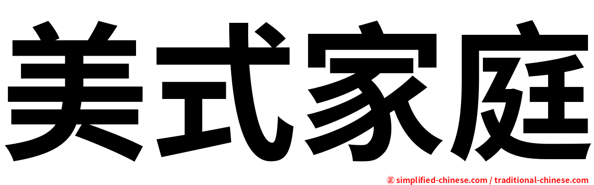 美式家庭