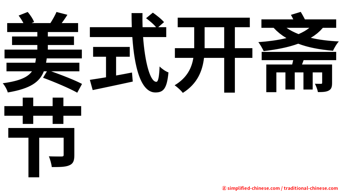 美式开斋节