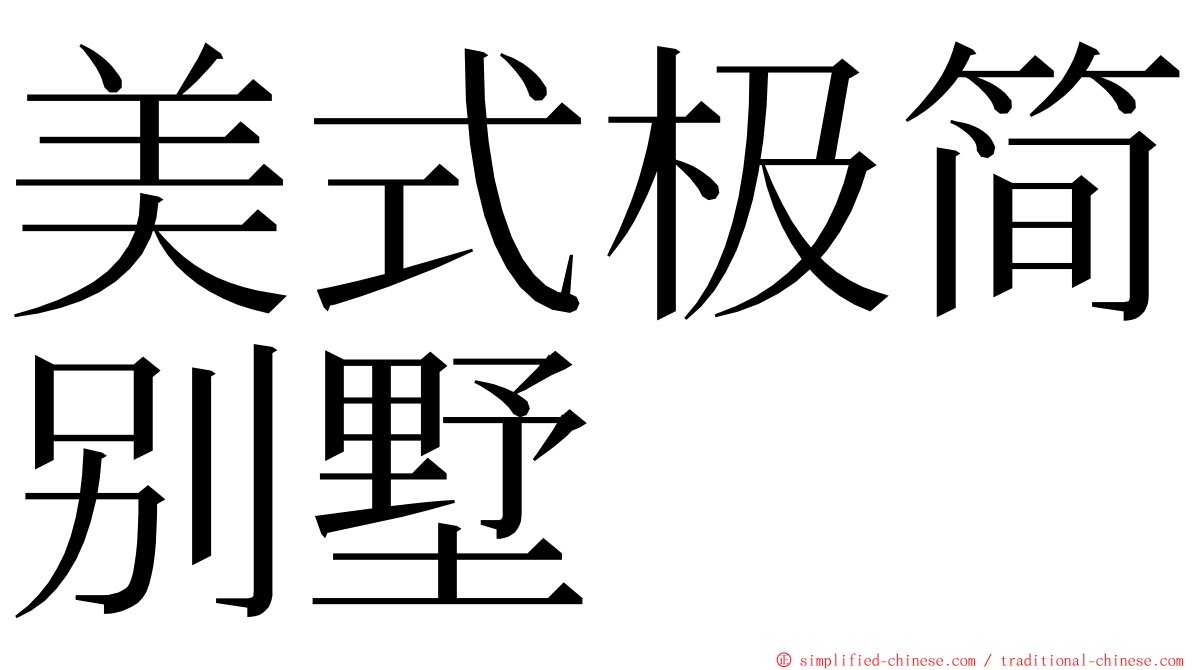 美式极简别墅 ming font
