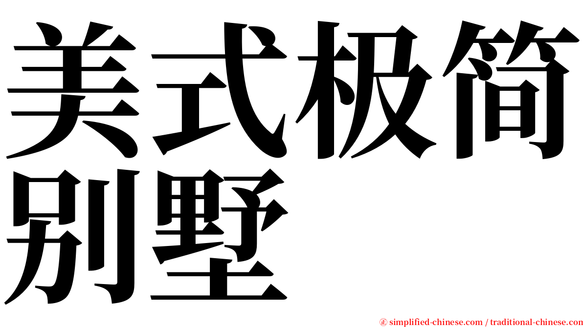 美式极简别墅 serif font
