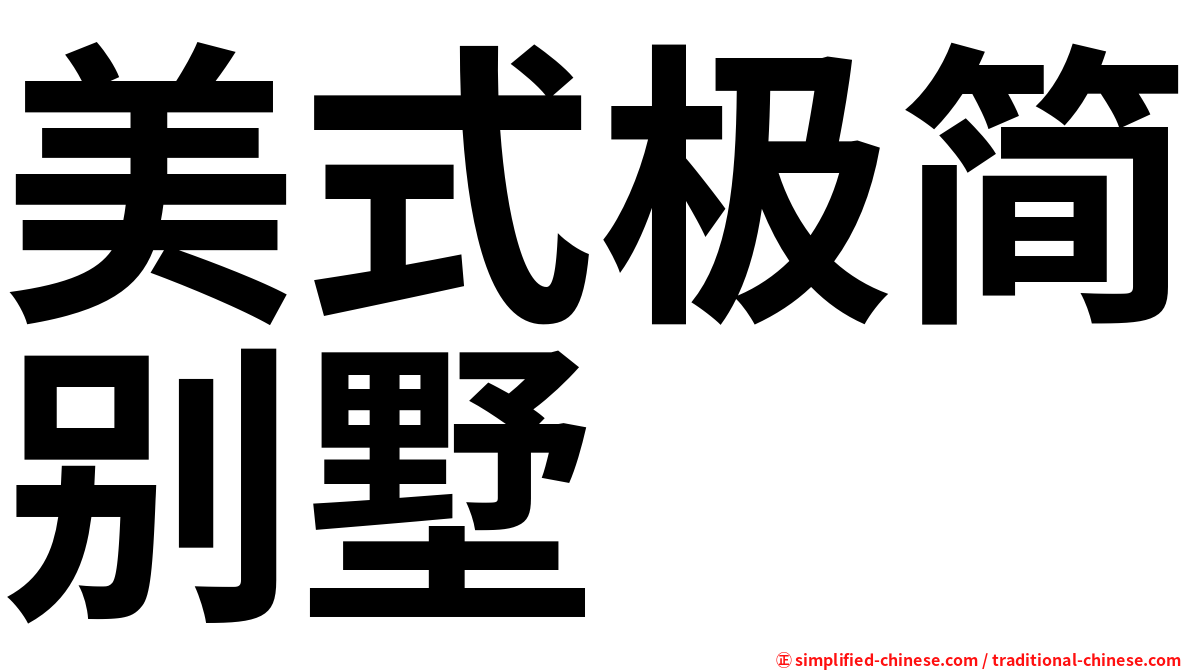 美式极简别墅