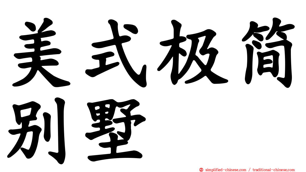 美式极简别墅