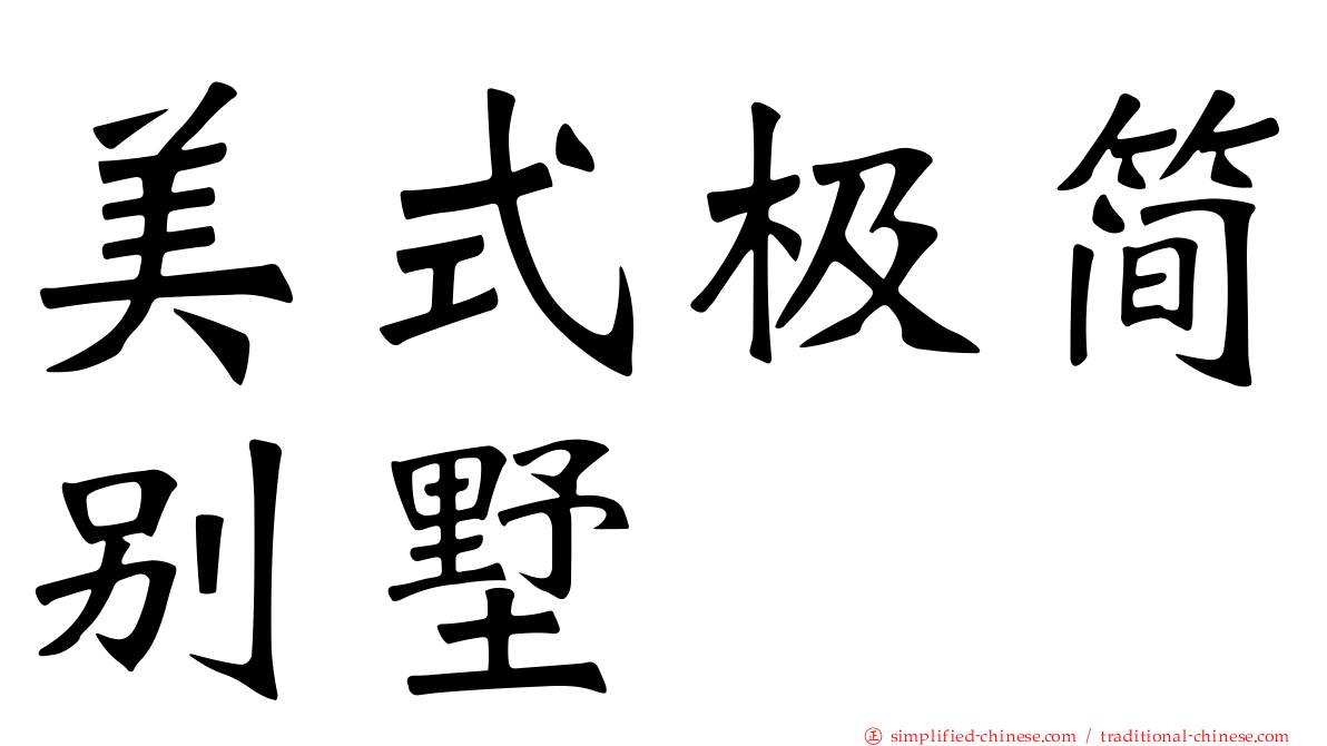 美式极简别墅
