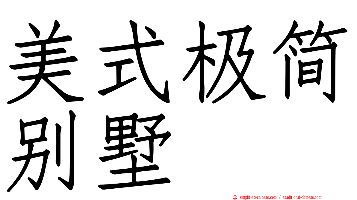 美式极简别墅