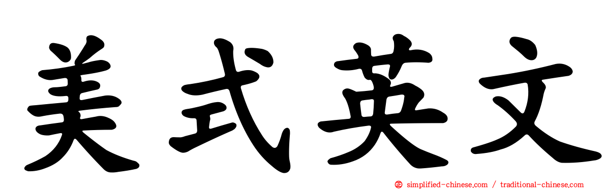 美式英文