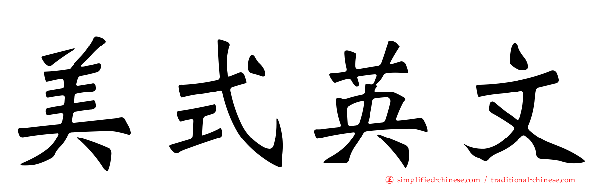 美式英文