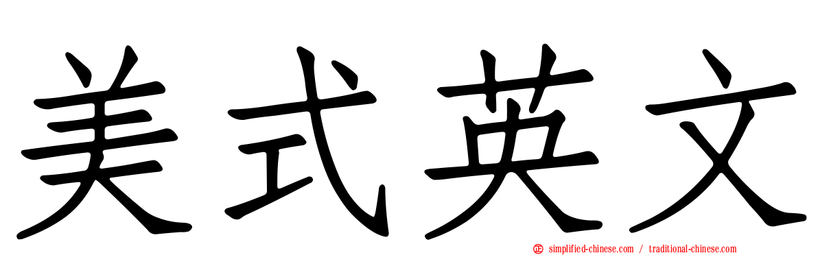 美式英文