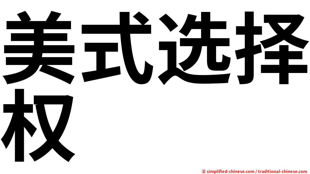 美式选择权