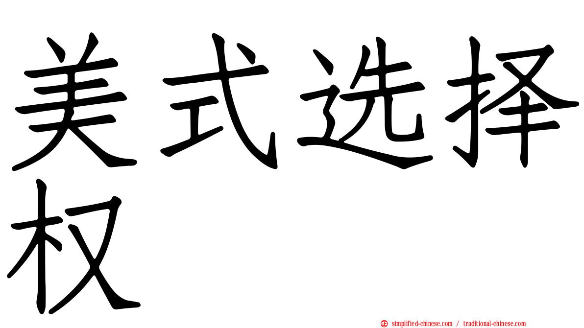 美式选择权