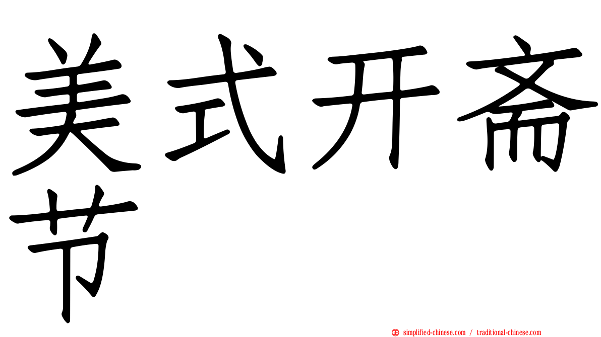 美式开斋节