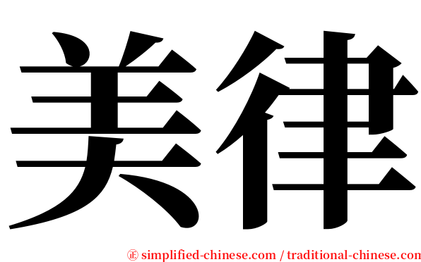美律 serif font