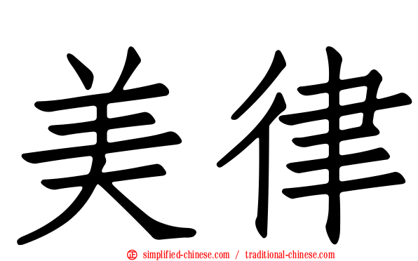 美律