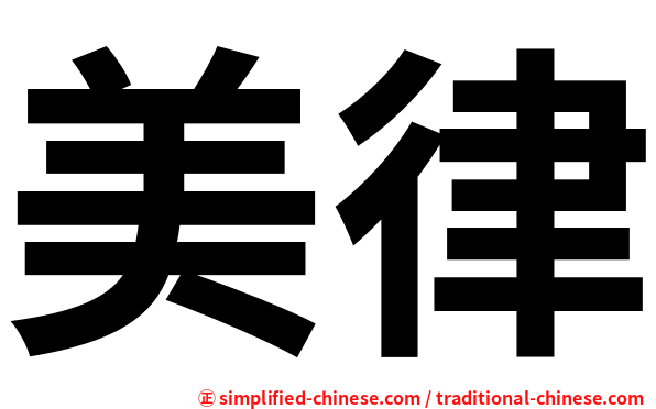 美律