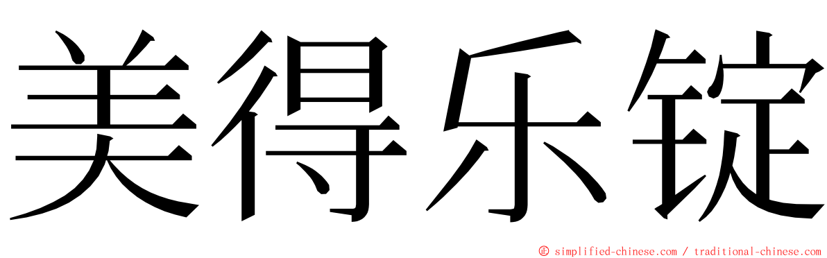 美得乐锭 ming font