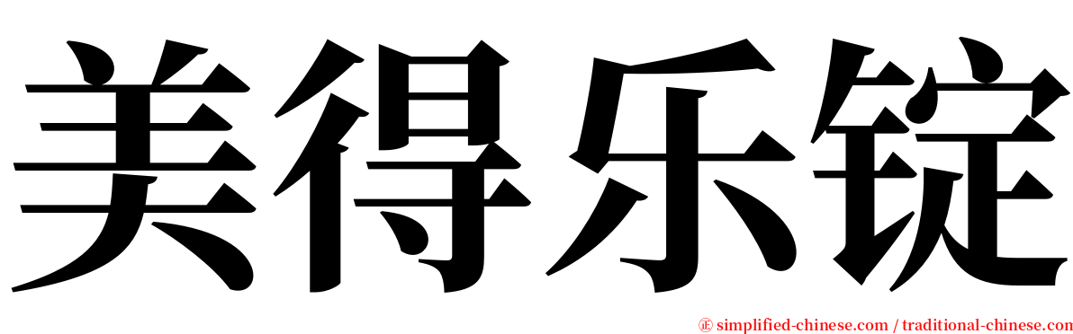 美得乐锭 serif font