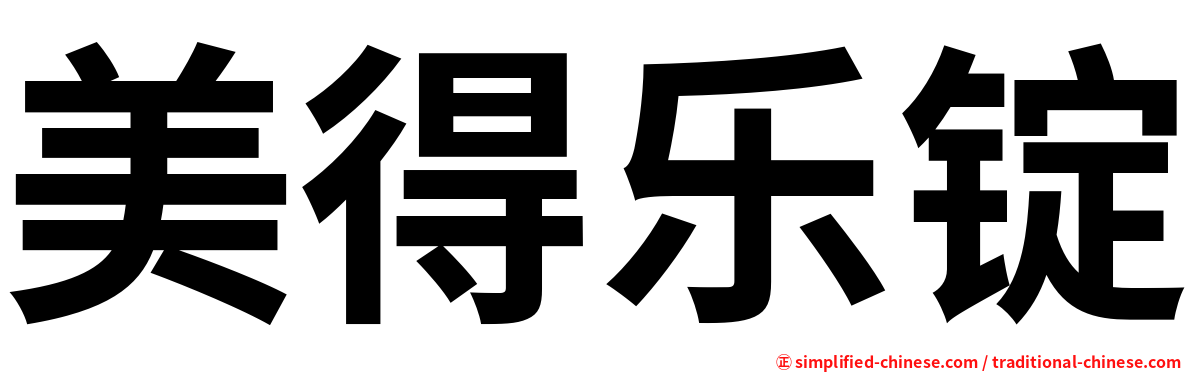 美得乐锭