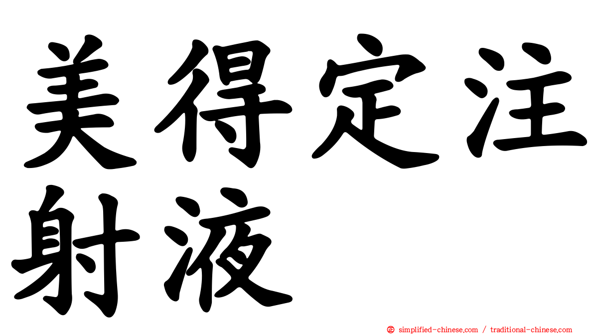 美得定注射液