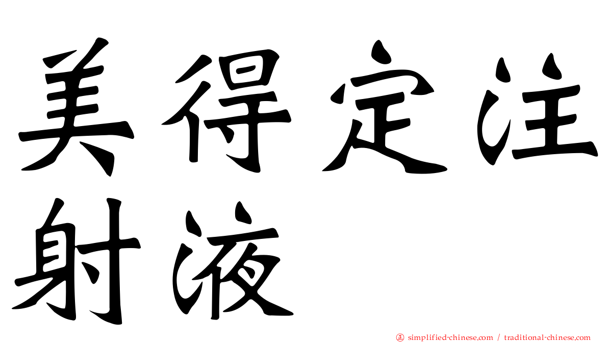 美得定注射液