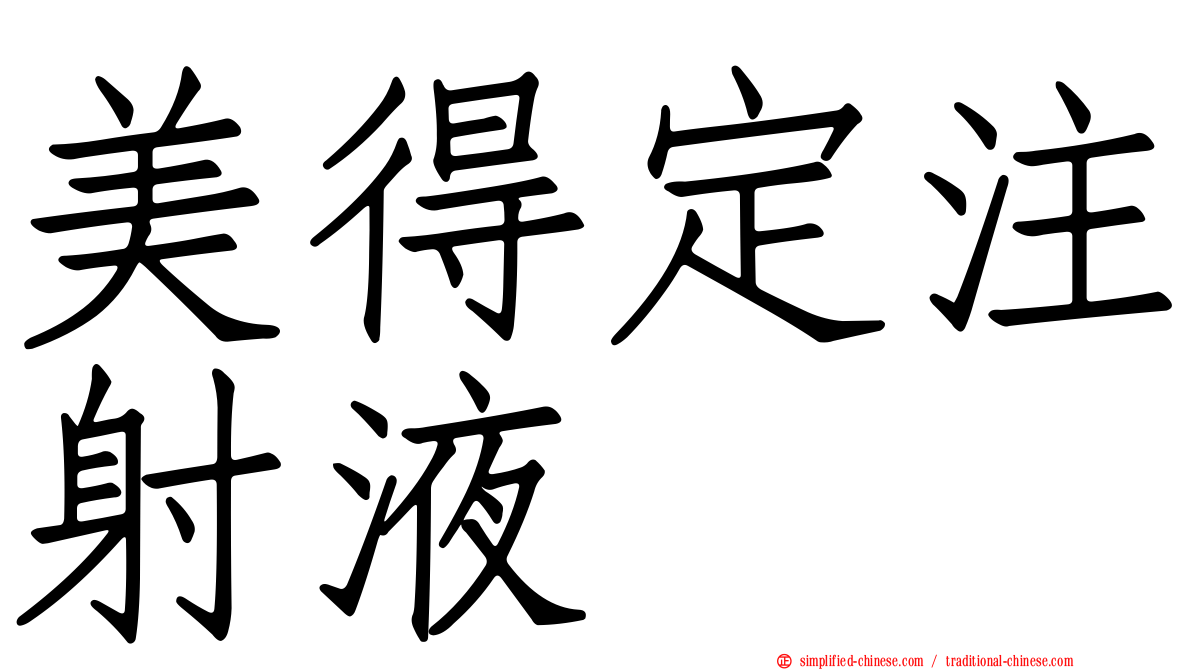 美得定注射液