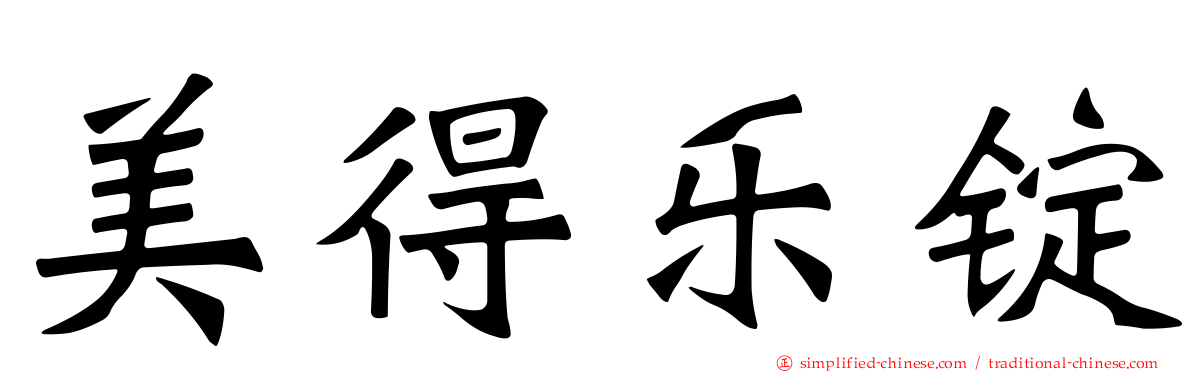 美得乐锭
