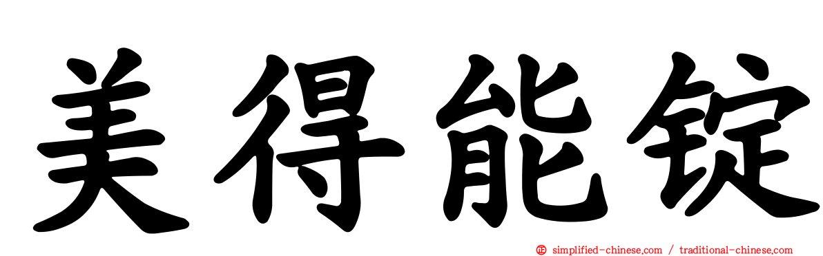 美得能锭