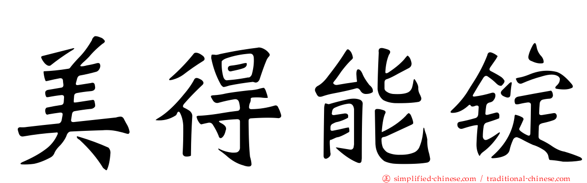 美得能锭
