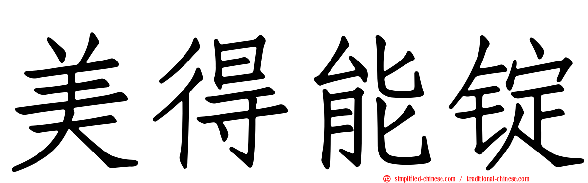 美得能锭