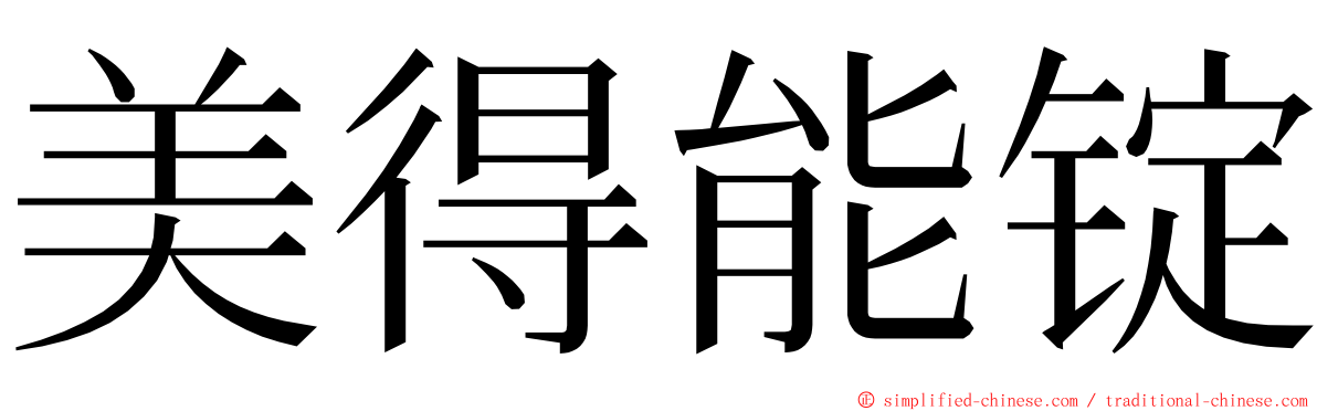 美得能锭 ming font