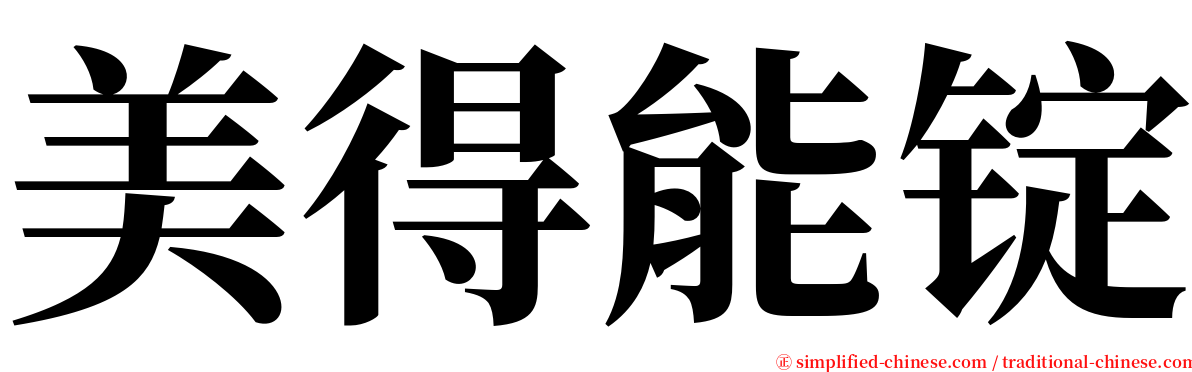 美得能锭 serif font