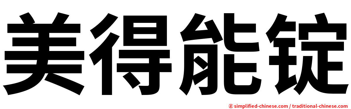 美得能锭