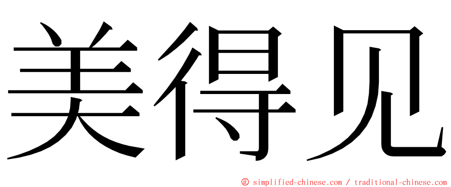 美得见 ming font