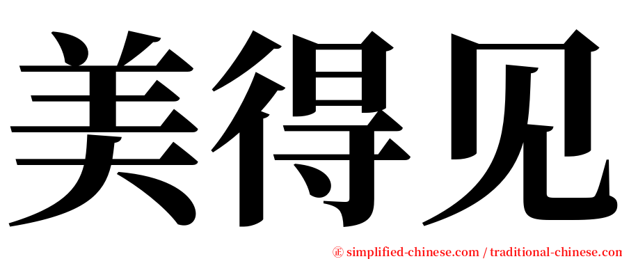 美得见 serif font