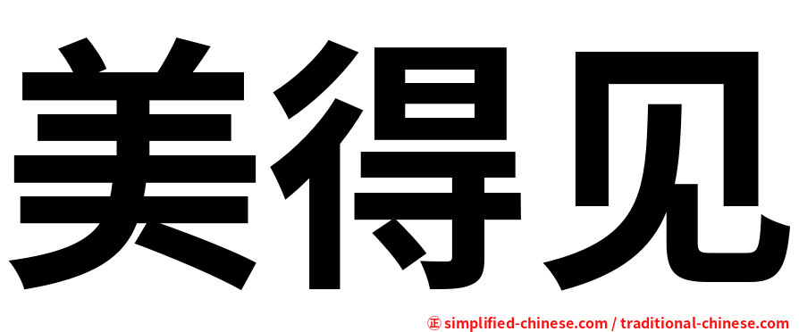 美得见