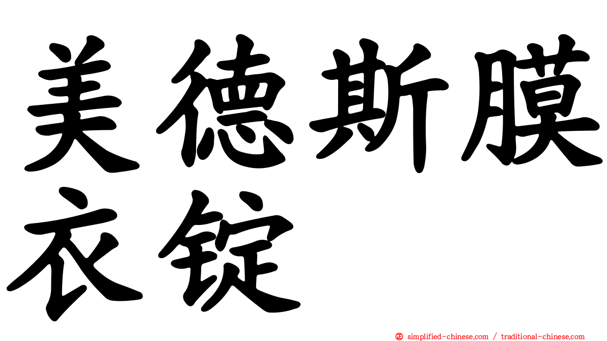 美德斯膜衣锭