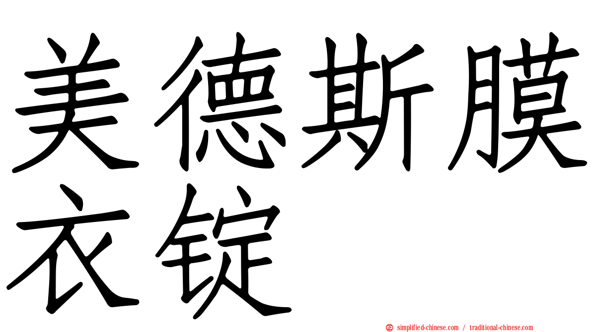 美德斯膜衣锭