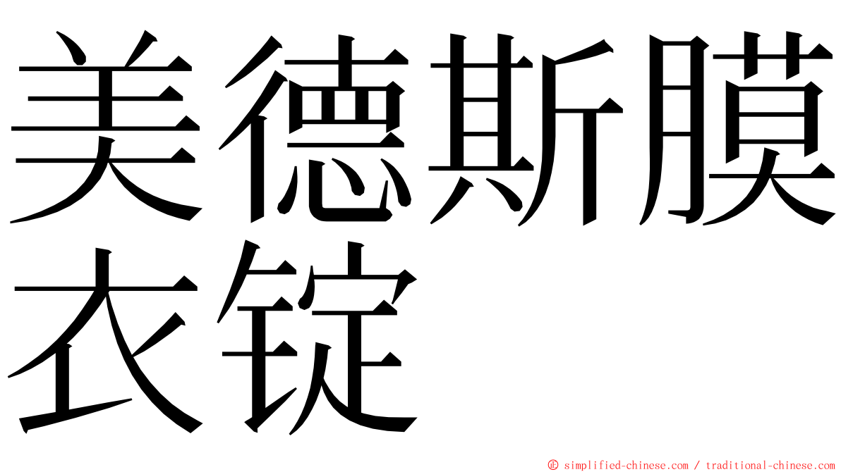 美德斯膜衣锭 ming font