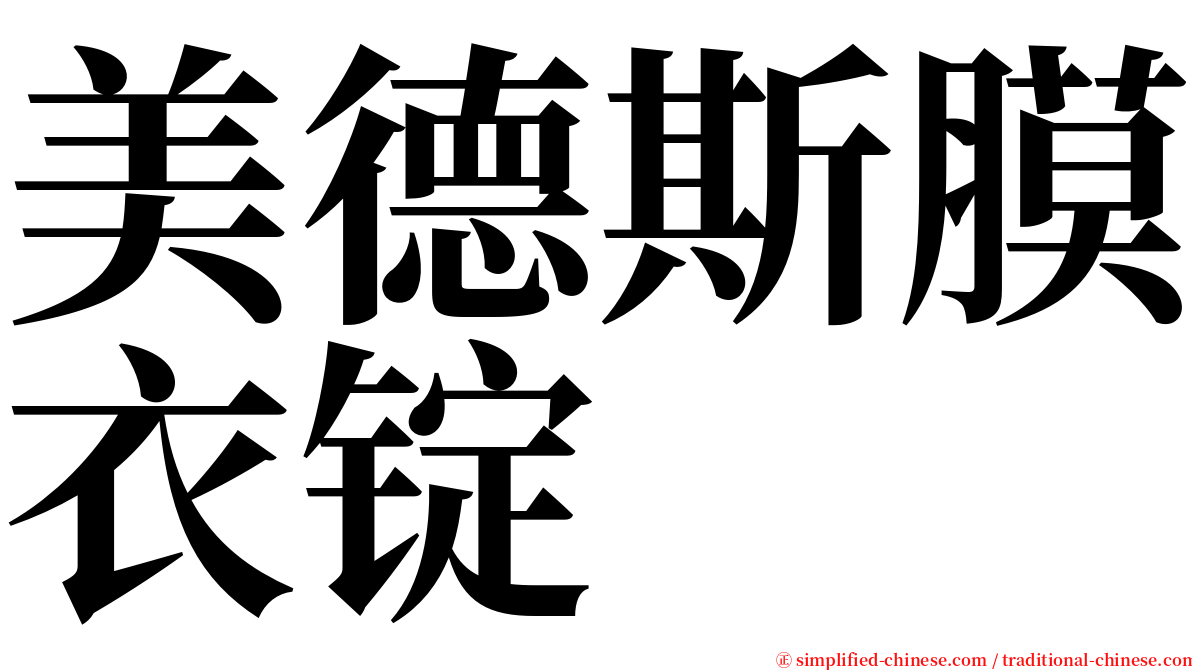 美德斯膜衣锭 serif font