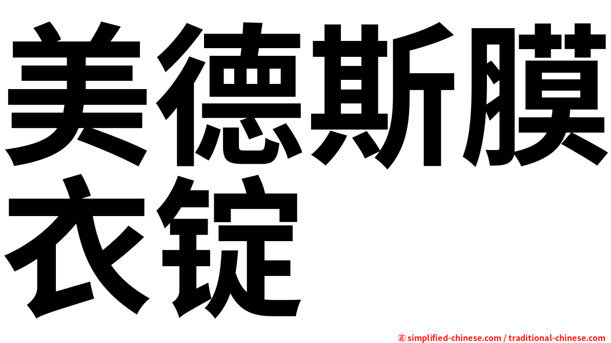 美德斯膜衣锭