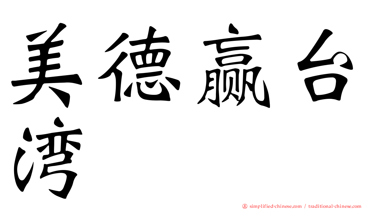 美德赢台湾