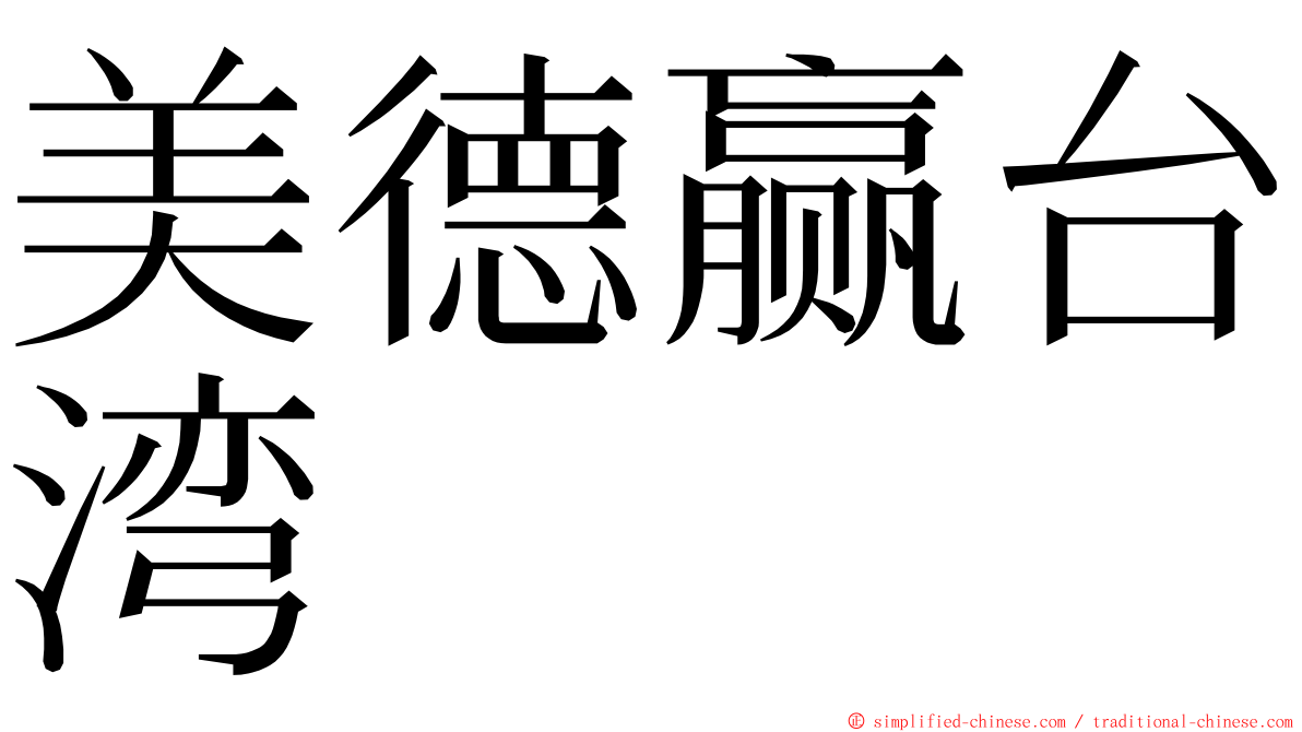 美德赢台湾 ming font