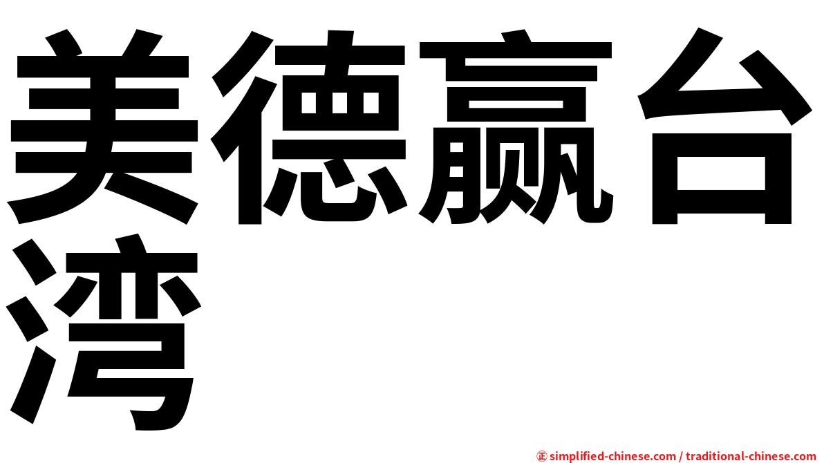 美德赢台湾
