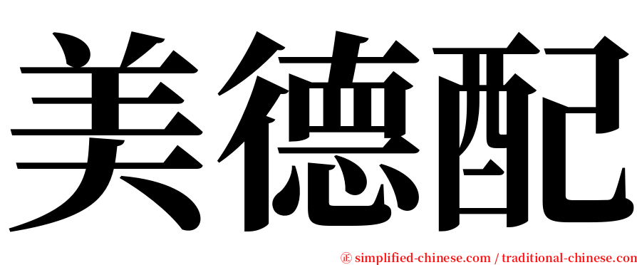 美德配 serif font